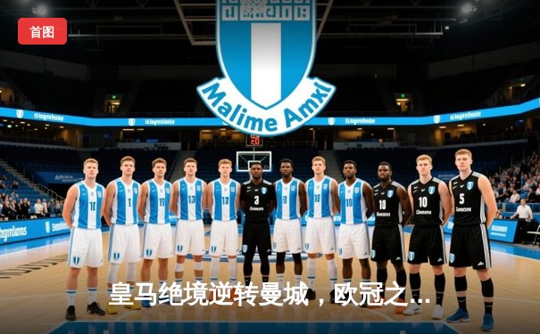 皇马绝境逆转曼城，欧冠之王再演史诗级晋级