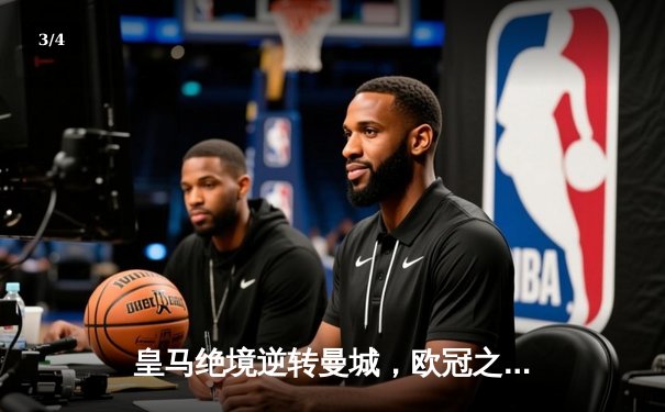 皇马绝境逆转曼城，欧冠之王再演史诗级晋级 - 3