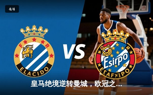 皇马绝境逆转曼城，欧冠之王用意志铸就第15冠 - 4