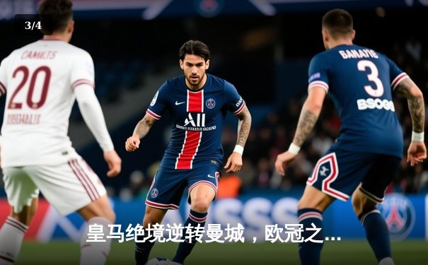 皇马绝境逆转曼城，欧冠之王用钢铁意志书写伯纳乌奇迹 - 3