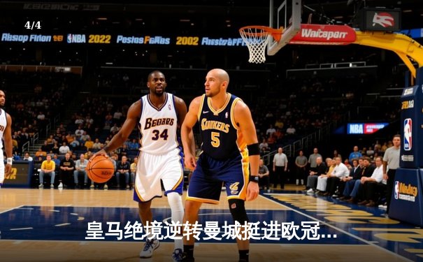 皇马绝境逆转曼城挺进欧冠四强，卢宁扑点成伯纳乌新英雄 - 4