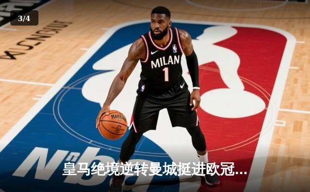 皇马绝境逆转曼城挺进欧冠决赛 罗德里戈双响改写战局 - 3