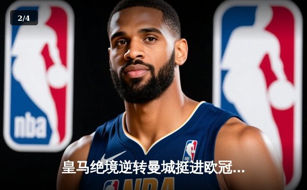 皇马绝境逆转曼城挺进欧冠决赛 罗德里戈双响改写战局 - 2