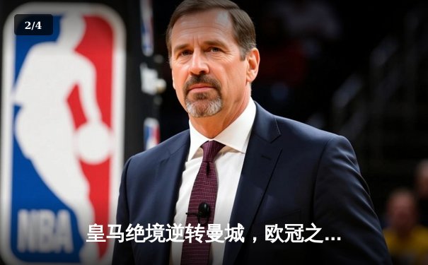 皇马绝境逆转曼城，欧冠之王再演史诗级晋级 - 2