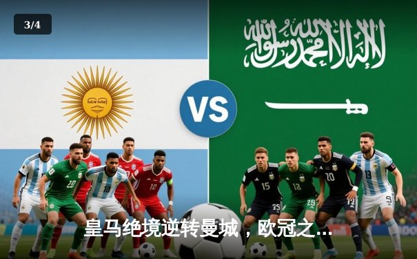 皇马绝境逆转曼城，欧冠之王再演史诗级晋级 - 3