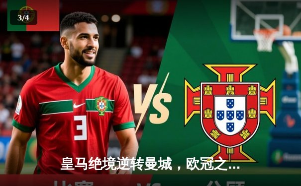 皇马绝境逆转曼城，欧冠之王再演史诗级晋级 - 3