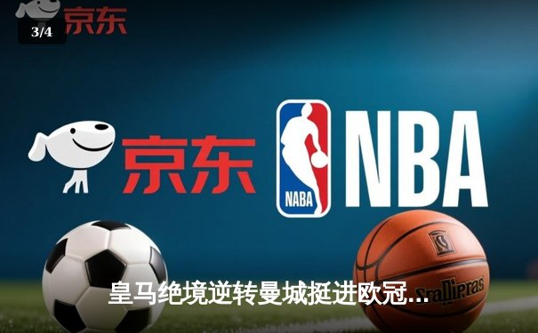 皇马绝境逆转曼城挺进欧冠四强，罗德里戈双响改写战局 - 3