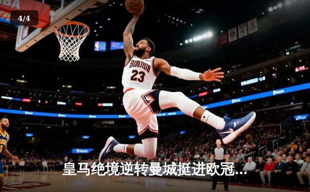 皇马绝境逆转曼城挺进欧冠四强，罗德里戈双响改写战局 - 4