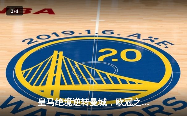 皇马绝境逆转曼城，欧冠之王用意志书写伯纳乌奇迹 - 2