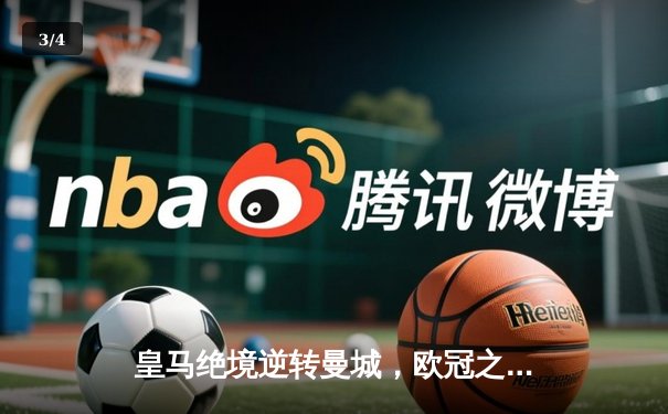 皇马绝境逆转曼城，欧冠之王用意志书写伯纳乌奇迹 - 3