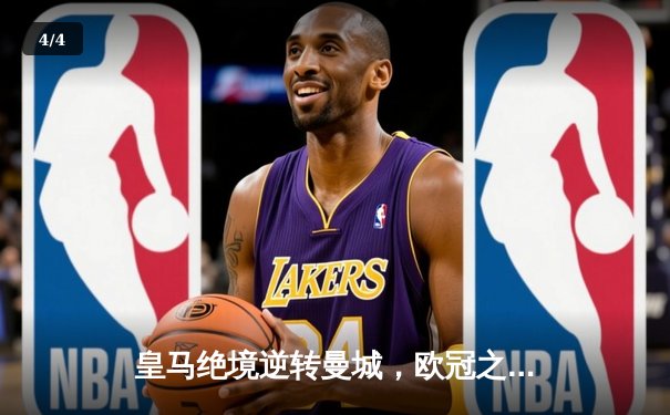 皇马绝境逆转曼城，欧冠之王用意志书写伯纳乌奇迹 - 4