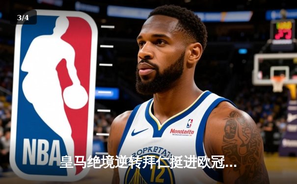 皇马绝境逆转拜仁挺进欧冠决赛 何塞卢替补双响改写战局 - 3