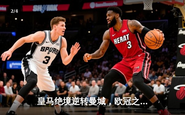皇马绝境逆转曼城，欧冠之王用意志书写伯纳乌奇迹 - 2
