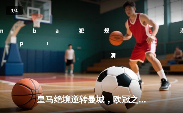 皇马绝境逆转曼城，欧冠之王用意志书写伯纳乌奇迹 - 3