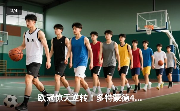 欧冠惊天逆转！多特蒙德4-2马竞时隔11年再进四强，萨比策传射定乾坤 - 2