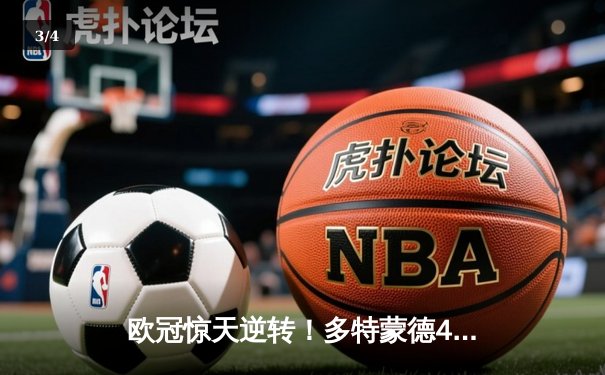 欧冠惊天逆转！多特蒙德4-2马竞时隔11年再进四强，萨比策传射定乾坤 - 3