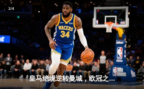 皇马绝境逆转曼城，欧冠之王再演史诗级晋级 - 2