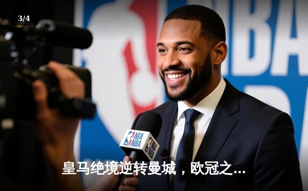 皇马绝境逆转曼城，欧冠之王再演史诗级晋级 - 3