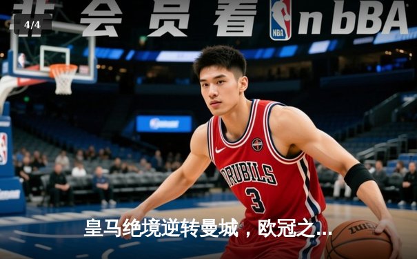 皇马绝境逆转曼城，欧冠之王再演史诗级晋级 - 4