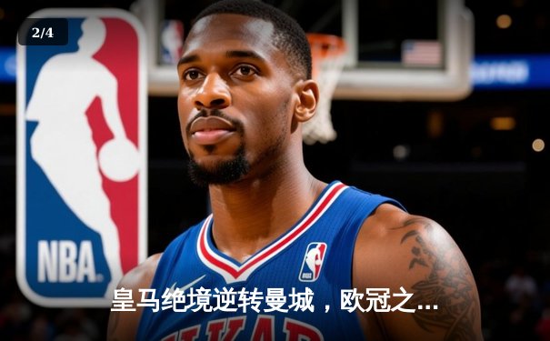 皇马绝境逆转曼城，欧冠之王用意志书写伯纳乌奇迹 - 2