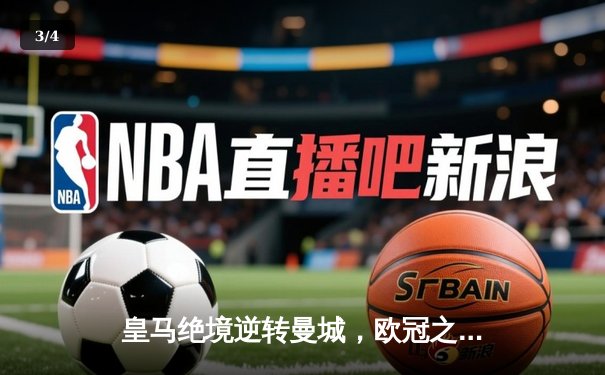 皇马绝境逆转曼城，欧冠之王用意志书写伯纳乌奇迹 - 3