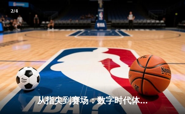 从指尖到赛场：数字时代体育新闻的变革与竞技精神新篇章 - 2