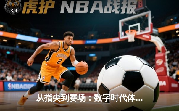 从指尖到赛场：数字时代体育新闻的变革与竞技精神新篇章 - 3