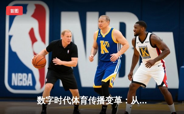 数字时代体育传播变革：从指尖触达辉煌的全民参与新范式