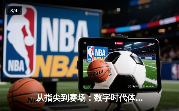 从指尖到赛场：数字时代体育新闻的变革与竞技精神新篇章 - 3