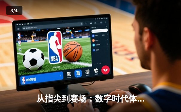 从指尖到赛场：数字时代体育新闻的变革与竞技精神新篇章 - 3