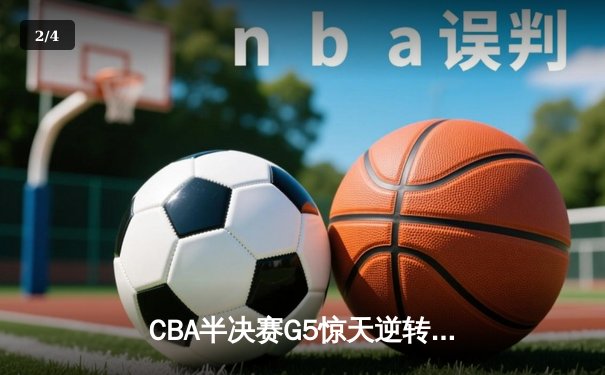 CBA半决赛G5惊天逆转！辽宁本钢加时险胜广东宏远晋级总决赛 - 2
