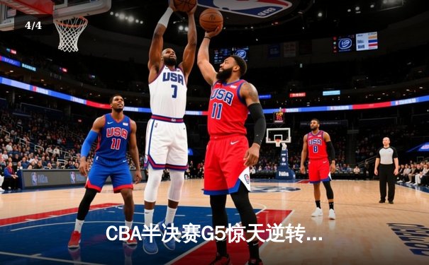 CBA半决赛G5惊天逆转！辽宁本钢加时险胜广东宏远晋级总决赛 - 4
