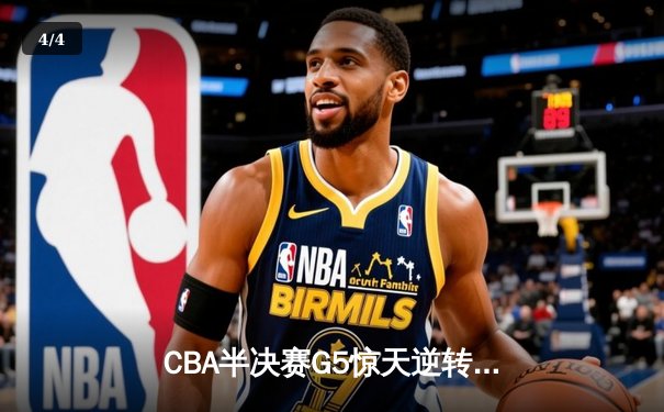 CBA半决赛G5惊天逆转！辽宁本钢加时险胜广东宏远晋级总决赛 - 4
