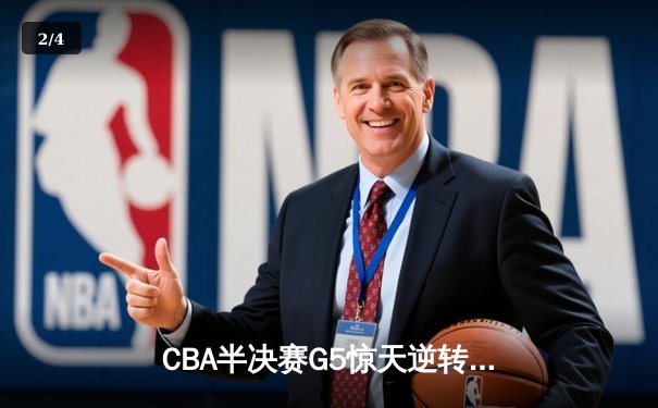 CBA半决赛G5惊天逆转！辽宁本钢加时险胜广东宏远晋级总决赛 - 2