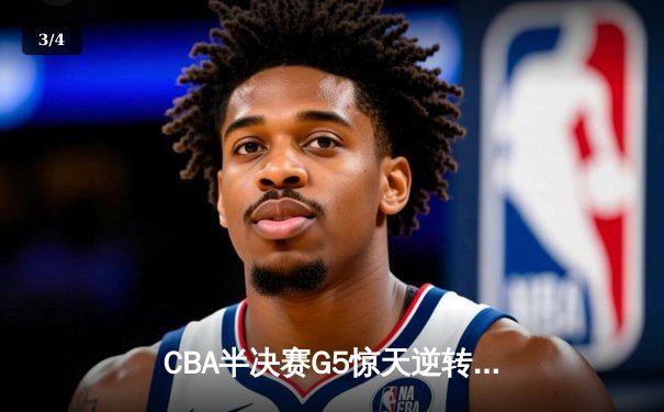 CBA半决赛G5惊天逆转！辽宁本钢加时险胜广东宏远晋级总决赛 - 3