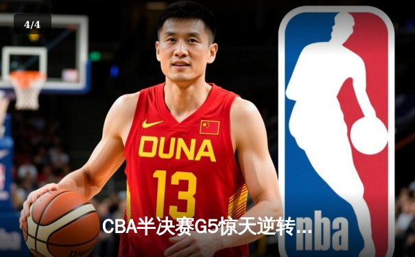 CBA半决赛G5惊天逆转！辽宁本钢加时险胜广东宏远晋级总决赛 - 4