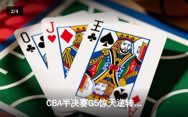 CBA半决赛G5惊天逆转！辽宁本钢加时险胜广东宏远晋级总决赛 - 2