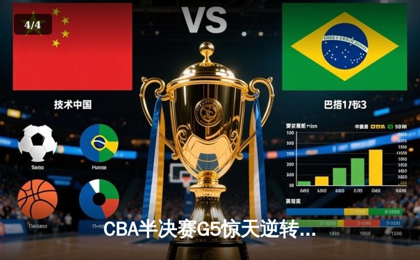 CBA半决赛G5惊天逆转！辽宁本钢加时险胜广东宏远晋级总决赛 - 4