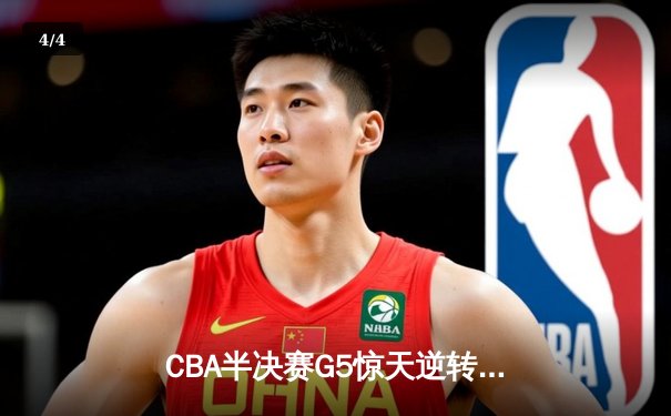 CBA半决赛G5惊天逆转！辽宁本钢加时险胜广东宏远晋级总决赛 - 4