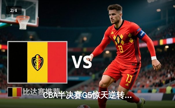 CBA半决赛G5惊天逆转！辽宁本钢加时险胜广东宏远晋级总决赛 - 2