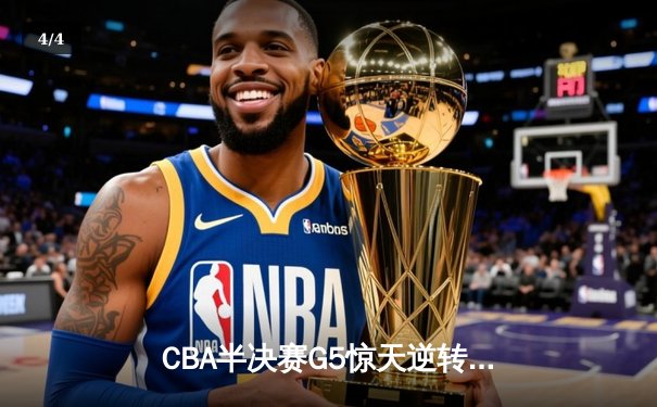 CBA半决赛G5惊天逆转！辽宁本钢加时险胜广东宏远晋级总决赛 - 4